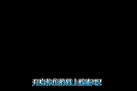 激活你们的肾上腺素吧！视频封面