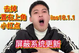 手把手教你屏蔽ios18系统更新和去除设置小红点视频封面