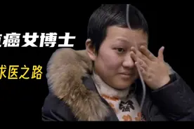 30岁抗癌女博士，为活命赴美治疗，检查结果却和国内截然不同视频封面