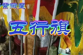 五行旗，又称"五方旗"，道教法器。视频封面