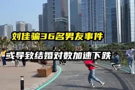 刘佳骗36名男友事件或导致结婚对数加速下跌 刘佳 惠州楼市视频封面