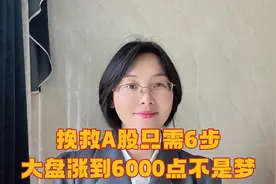 挽救A股只需6步，大盘涨到6000点不是梦！视频封面