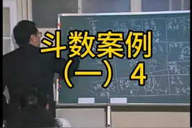 倪海厦讲紫微斗数案例（一）4视频封面
