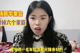 一场同学聚会，竟毁掉六个家庭视频封面