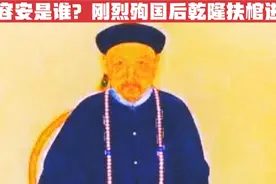 鄂容安是谁？名门之后刚烈殉国 乾隆帝亲自扶棺进京#鄂容安视频封面