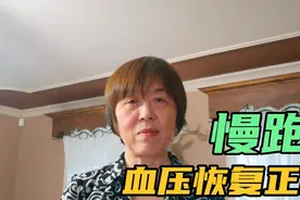 慢跑让我的血压恢复正常视频封面