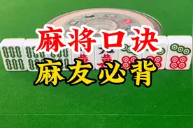 麻将赢牌口诀，麻友必背#麻将 #麻将实战技巧 #红中麻将 #打麻将视频封面