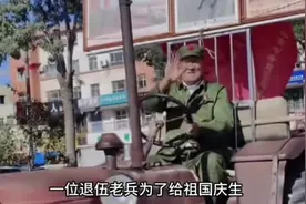 大爷开拖拉机插国旗为祖国庆生视频封面