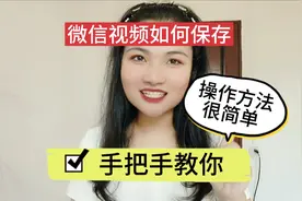 微信视频如何保存，操作方法很简单 ，手把手教你 ！视频封面