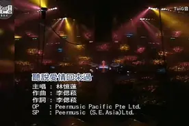 林忆莲《听说爱情回来过》现场版,回忆经典视频封面