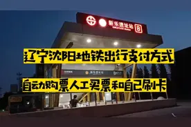 辽宁沈阳地铁出行支付方式，自动购票人工买票自动刷卡，哪种便捷视频封面