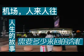 春节从大连返回青岛，通航已有两年半的青岛新机场给我的第一印象视频封面