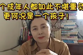 一个成年人都如此不堪重负，更何况是一个孩子！视频封面