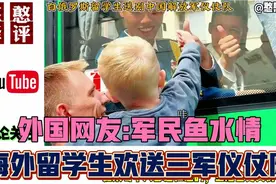 海外留学生不舍欢送解放军三军仪仗队！外国网友:中国人尊重军人视频封面