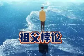 祖父悖论:如果回到过去，你会怎么做？视频封面
