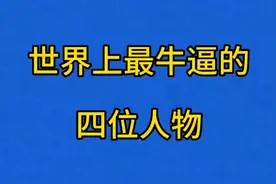 世界上最厉害的四位人物，看看你认识吗？视频封面