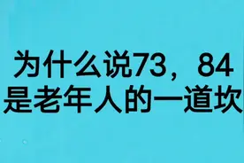 为什么说73，84岁是老年人的一道坎？视频封面