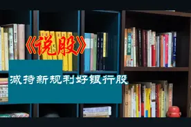 减持新规利好银行股