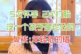 农村妹5次怀孕2次打胎，没一个孩子是老公的，直言：年轻犯的错视频封面