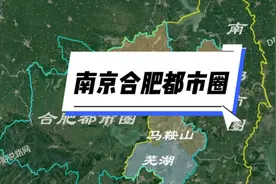 南京都市圈和合肥都市圈重叠了？芜湖 马鞍山 滁州究竟跟谁视频封面