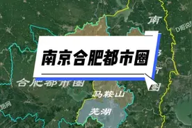 南京都市圈和合肥都市圈重叠了？芜湖 马鞍山 滁州究竟跟谁视频封面