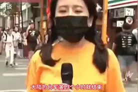 围台军演13小时就结束了，看看台湾民众怎么说！！！视频封面