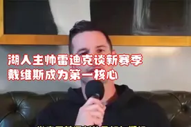 湖人主帅雷迪克谈新赛季：戴维斯成为第一核心视频封面