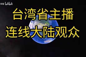 台湾省主播连线大陆观众：“你告诉我为什么不行？”视频封面