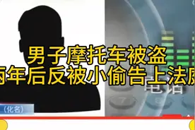男子摩托车被盗两年后反被小偷告上法庭，法律的正义之战！视频封面