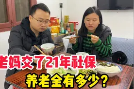 老妈在四川买了21年社保 退休时又补缴了5万元 看看现在能拿多少视频封面