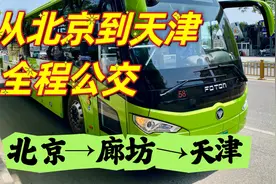 从北京到天津全程公交怎么坐？805路到廊坊，途径武清到天津视频封面