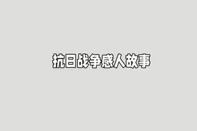 抗日战争感人故事视频封面