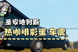 侠盗猎车：手圣安地列斯 年轻人都爱的热咖啡彩蛋