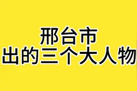 邢台市出过的三个大人物，你知道都有谁吗？