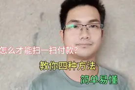 微信怎么才能扫一扫付款？教你4种快捷方式，很多人不知道！视频封面