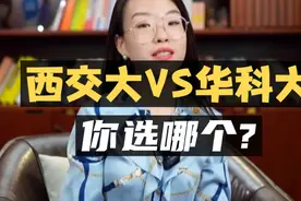 西安交通大学VS华中科技大学，你选哪个？视频封面