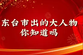 东台市出的大人物，你知道吗？？