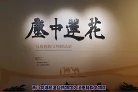 跨湖桥遗址博物馆之汉唐釉陶文物展视频封面