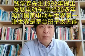 钱学森1992年提出发展电动车如今世界第一；世界不是草台班子。视频封面