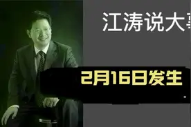 江涛说大事【966】2月16日发生要知道视频封面