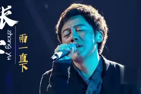 台湾歌手张宇演唱妻子作词的歌曲《雨一直下》撕心裂肺，使人落泪视频封面