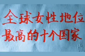 全球女性地位最高的十个国家，你还知道哪些？欢迎补充视频封面