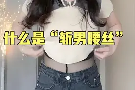 “斩男腰丝”到底是什么，真的很难不爱啊视频封面