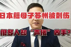 日本籍母子在苏州街头被刺伤，很多人却声援凶手，这样真的对吗？视频封面