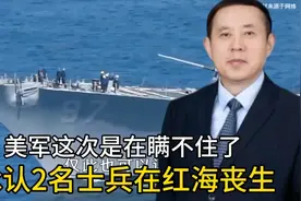 美军这次实在瞒不住了，承认两名士兵在红海丧生视频封面