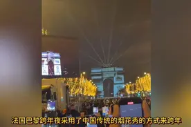 法国巴黎跨年夜采用了中国传统的烟花秀跨年，法国民众兴奋不已！视频封面