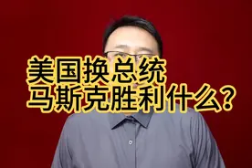 美国换总统，马斯克胜利什么？视频封面