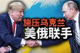 “三年俄乌”终将迎来结局？美俄同意和平协议，乌克兰未来怎样视频封面