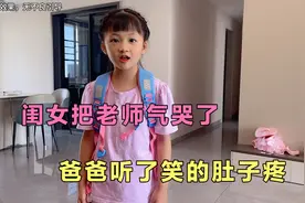 闺女上语文课时，直接把老师气哭了，爸爸听了笑的肚子疼视频封面
