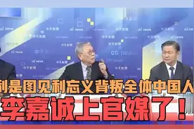 唯利是图见利忘义背叛全体中国人的李嘉诚上官媒了，一起看视频封面